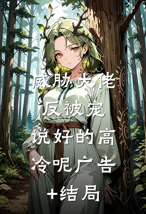 威胁大佬反被宠：说好的高冷呢广告+结局