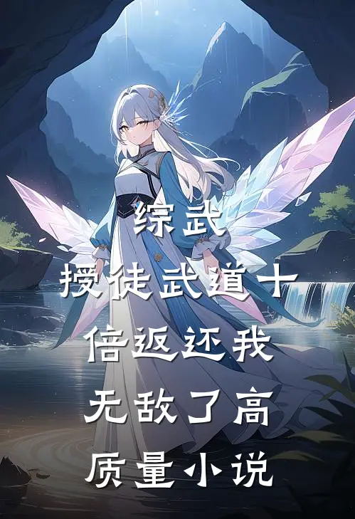 综武：授徒武道十倍返还我无敌了高质量小说