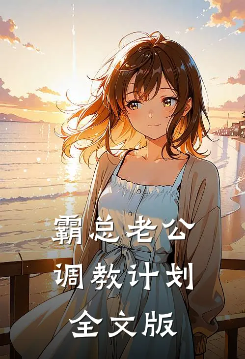 霸总老公调教计划全文版