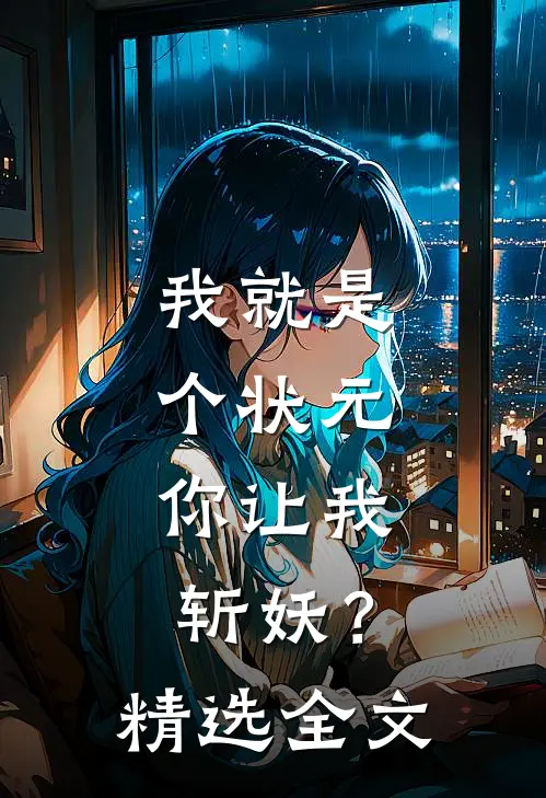 我就是个状元，你让我斩妖？精选全文