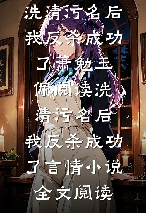 洗清污名后，我反杀成功了萧勉玉佩阅读_洗清污名后，我反杀成功了言情小说全文阅读
