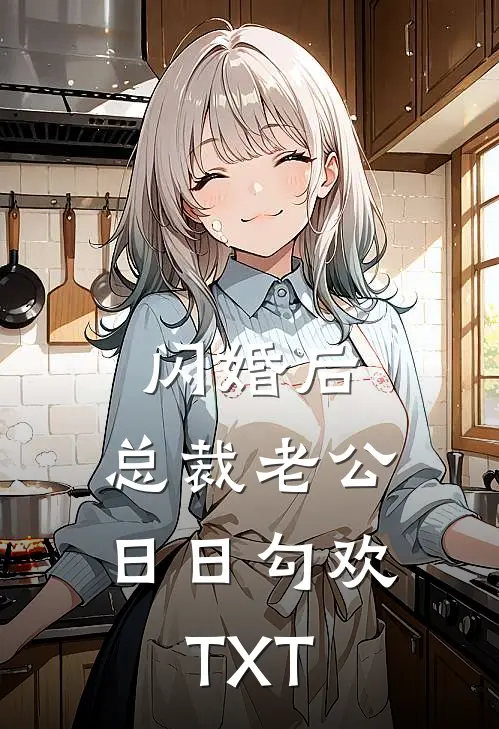 闪婚后，总裁老公日日勾欢TXT