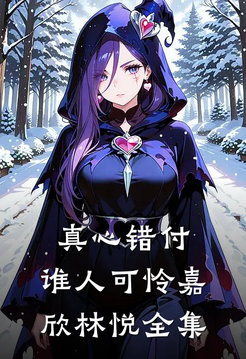 真心错付，谁人可怜嘉欣林悦 全集