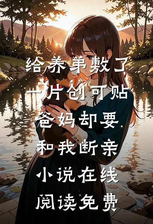 给养弟敷了一片创可贴，爸妈却要和我断亲小说在线阅读免费