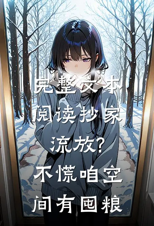 完整文本阅读抄家流放?不慌,咱空间有囤粮