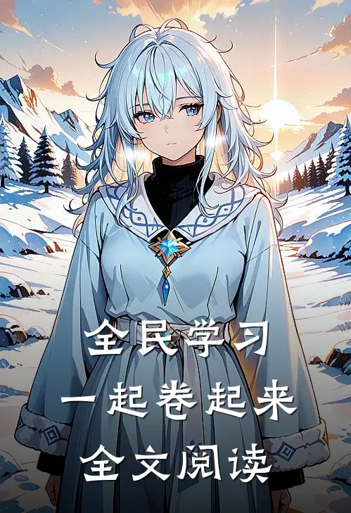 全民学习，一起卷起来全文阅读
