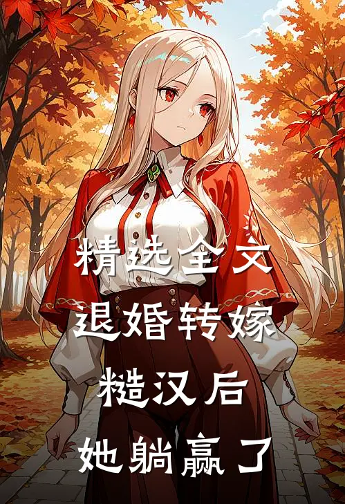 精选全文退婚转嫁糙汉后，她躺赢了