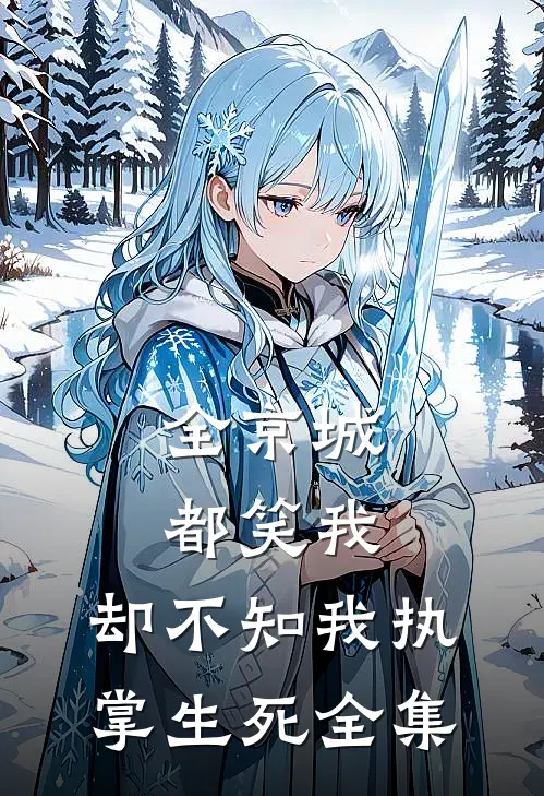 全京城都笑我，却不知我执掌生死全集