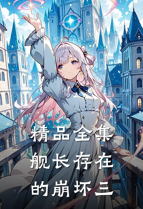 精品全集舰长存在的崩坏三