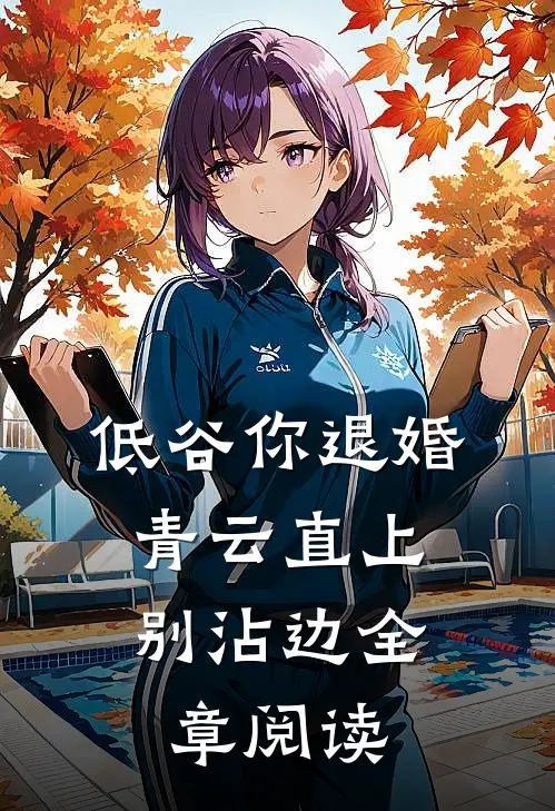低谷你退婚，青云直上别沾边全章阅读