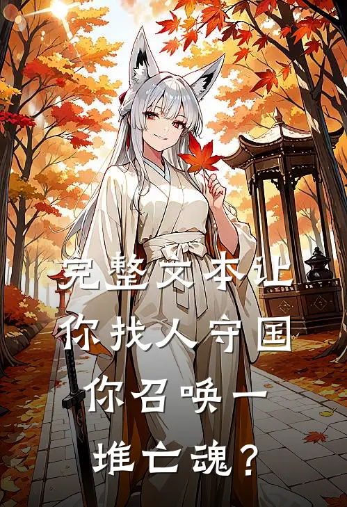 完整文本让你找人守国，你召唤一堆亡魂？