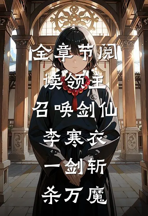 全章节阅读领主：召唤剑仙李寒衣，一剑斩杀万魔