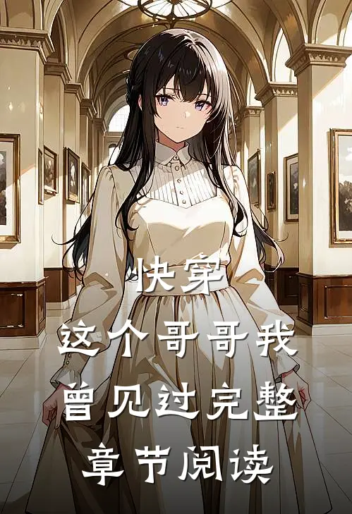 快穿：这个哥哥我曾见过完整章节阅读