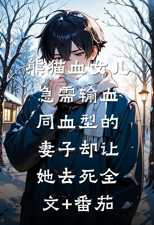 熊猫血女儿急需输血，同血型的妻子却让她去死全文+番茄