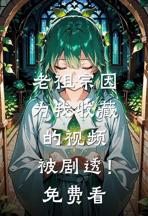 老祖宗因为我收藏的视频，被剧透！免费看