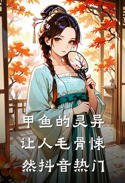 甲鱼的灵异让人毛骨悚然抖音热门