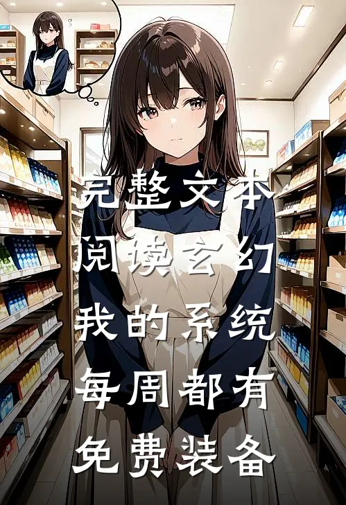 完整文本阅读玄幻：我的系统每周都有免费装备