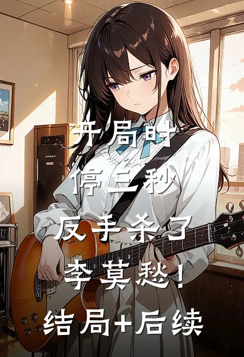 开局时停三秒，反手杀了李莫愁！结局+后续