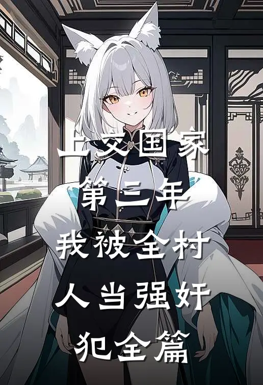 上交国家第三年，我被全村人当强奸犯全篇
