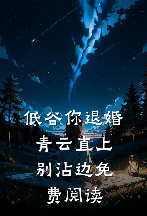 低谷你退婚，青云直上别沾边免费阅读