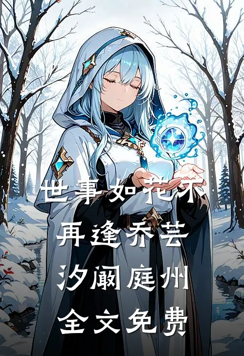 世事如花不再逢乔芸汐阚庭州全文免费