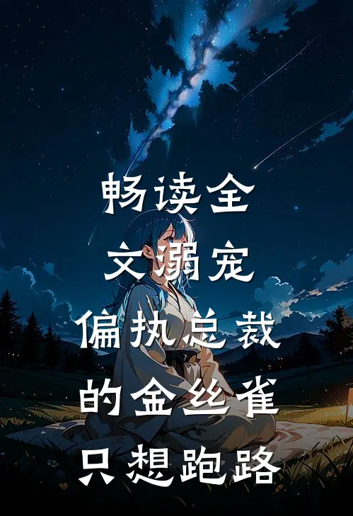 畅读全文溺宠：偏执总裁的金丝雀只想跑路