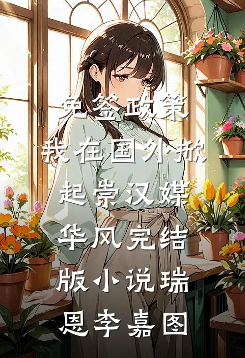 免签政策，我在国外掀起崇汉媒华风完结版小说瑞恩李嘉图