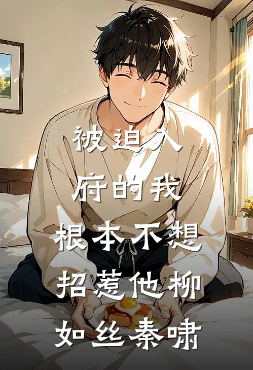 被迫入府的我，根本不想招惹他柳如丝秦啸