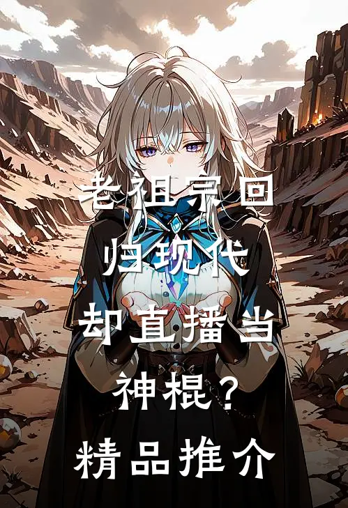 老祖宗回归现代，却直播当神棍？精品推介