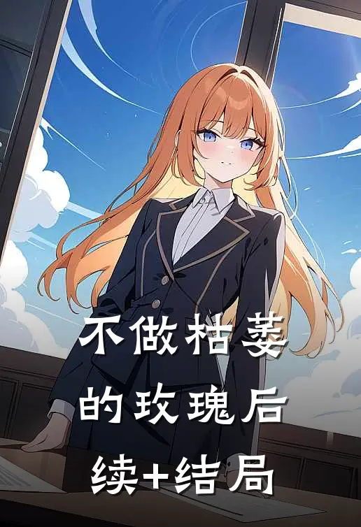不做枯萎的玫瑰后续+结局