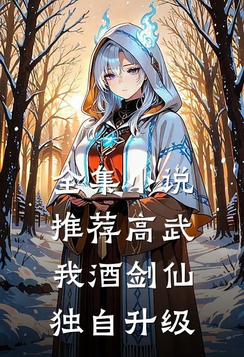 全集小说推荐高武：我酒剑仙，独自升级