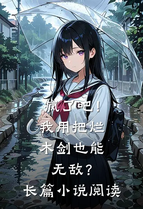 疯了吧！我用把烂木剑也能无敌？长篇小说阅读