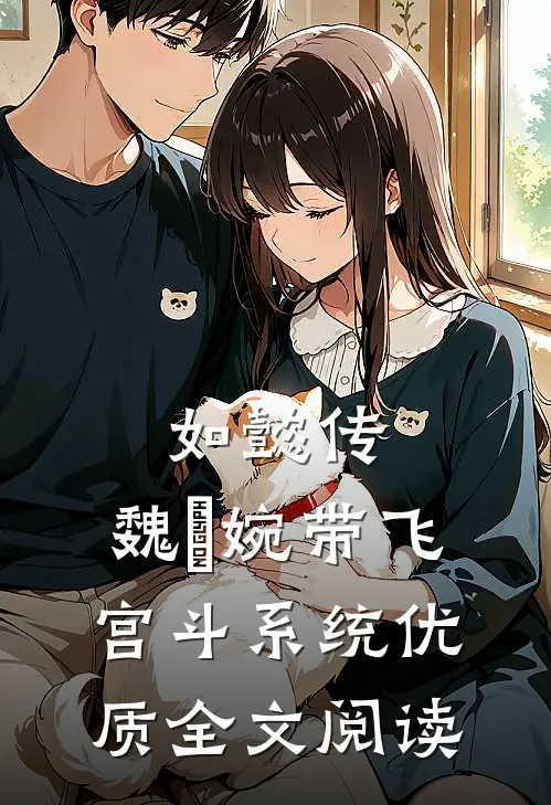 如懿传：魏嬿婉带飞宫斗系统优质全文阅读