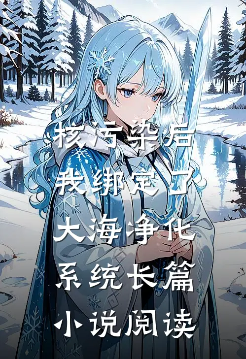 核污染后，我绑定了大海净化系统长篇小说阅读