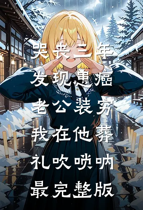 哭丧三年发现患癌老公装穷，我在他葬礼吹唢呐最完整版