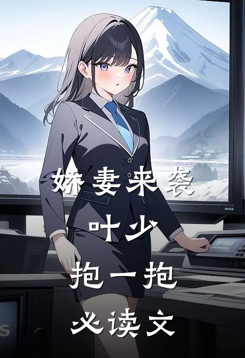 娇妻来袭：叶少，抱一抱必读文