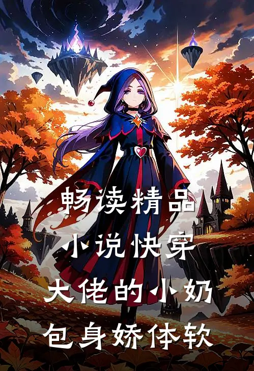 畅读精品小说快穿：大佬的小奶包身娇体软