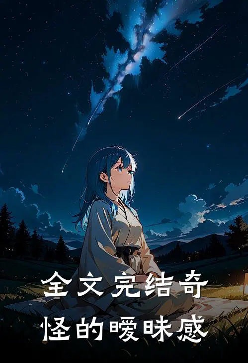 全文完结奇怪的暧昧感