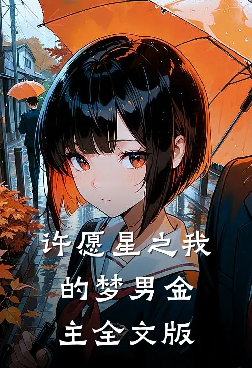 许愿星之我的梦男金主全文版