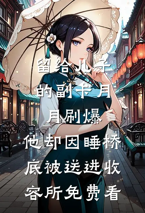 留给儿子的副卡月月刷爆，他却因睡桥底被送进收容所免费看