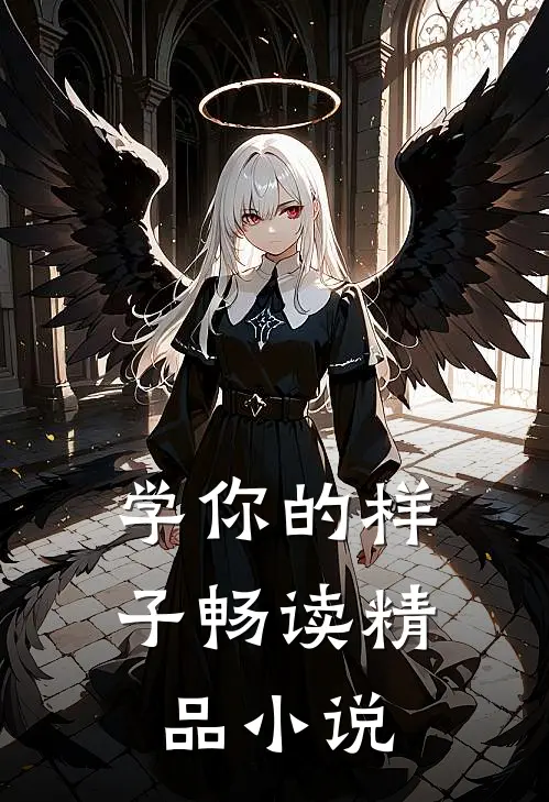 学你的样子畅读精品小说
