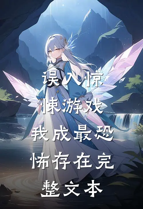误入惊悚游戏，我成最恐怖存在完整文本