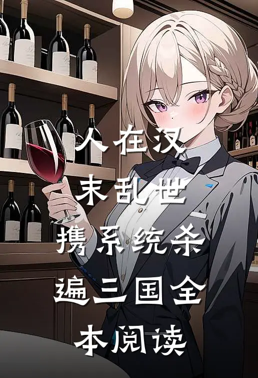 人在汉末乱世，携系统杀遍三国全本阅读