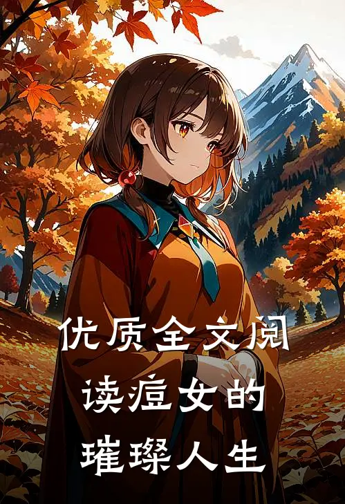 优质全文阅读痘女的璀璨人生
