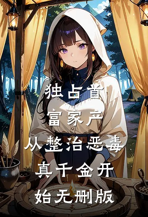 独占首富家产，从整治恶毒真千金开始无删版
