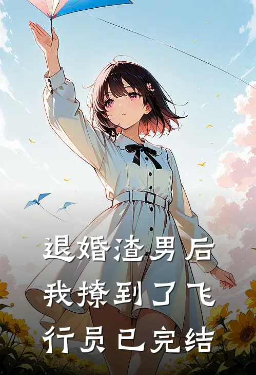 退婚渣男后，我撩到了飞行员已完结