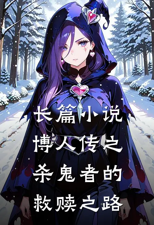 长篇小说博人传之杀鬼者的救赎之路