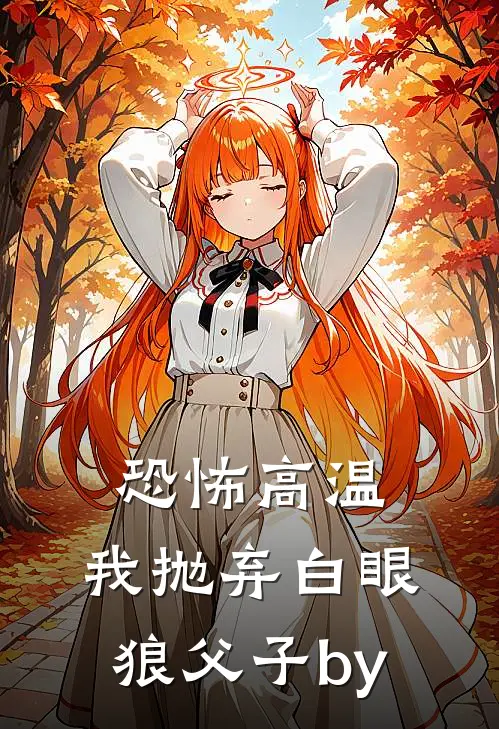 恐怖高温，我抛弃白眼狼父子by