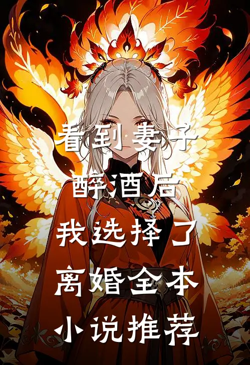 看到妻子醉酒后，我选择了离婚全本小说推荐