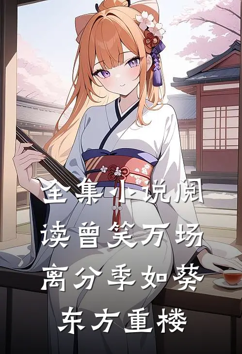 全集小说阅读曾笑万场离分季如葵东方重楼